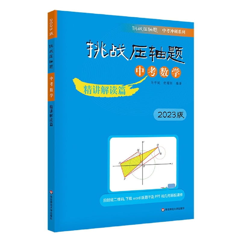 2023挑战压轴题·中考数学—精讲解读篇