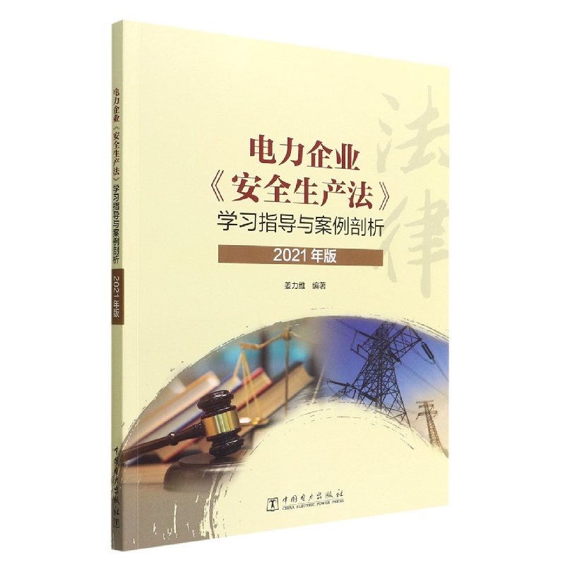 电力企业《安全生产法》学习指导与案例剖析（2021年版）