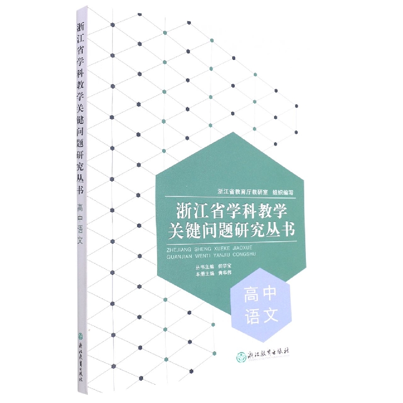 高中语文/浙江省学科教学关键问题研究丛书