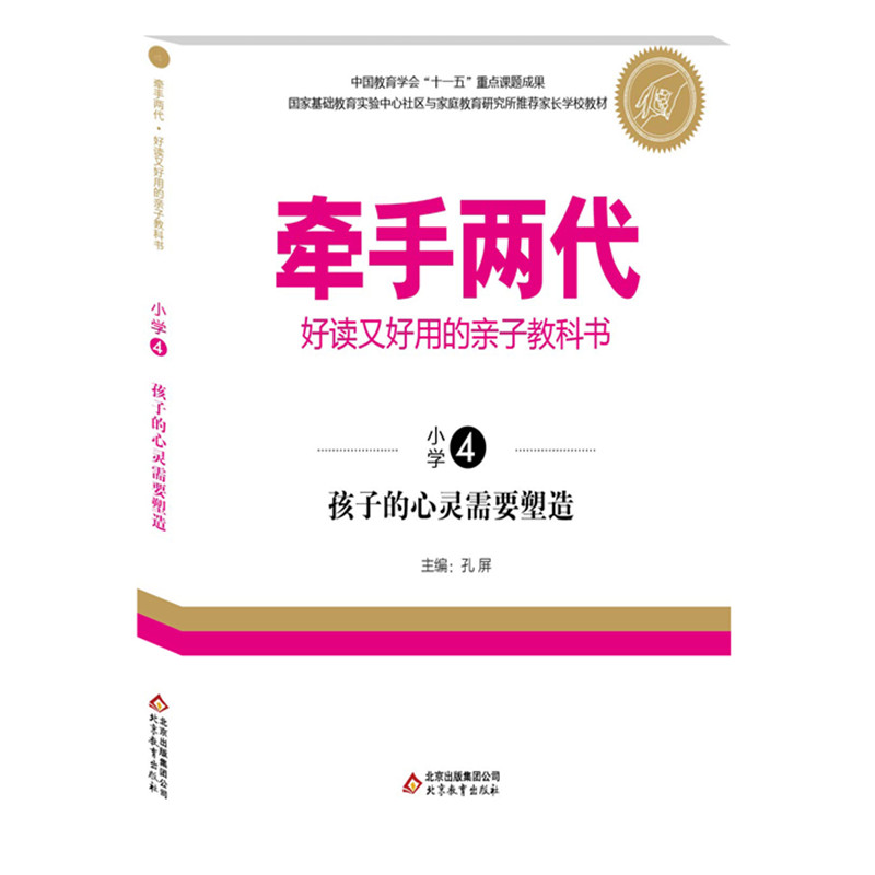 孩子的心灵需要塑造/牵手两代好读又好用的亲子教科书