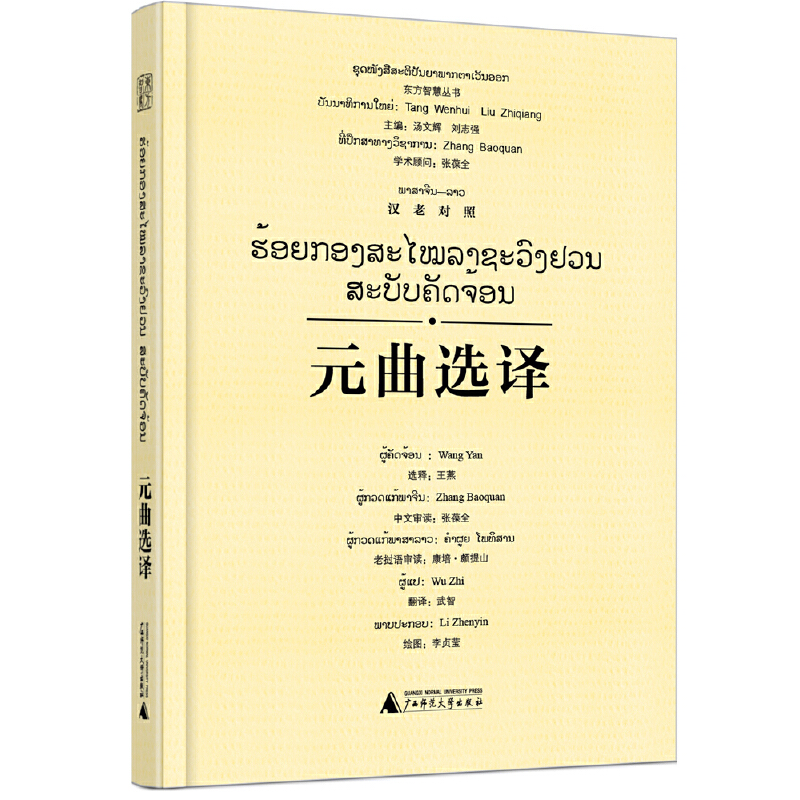 东方智慧丛书  元曲选译（汉老对照）