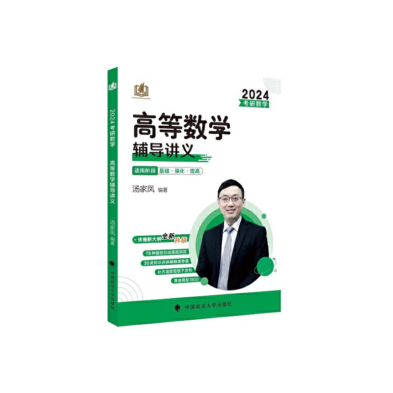 2024《考研数学高等数学辅导讲义》