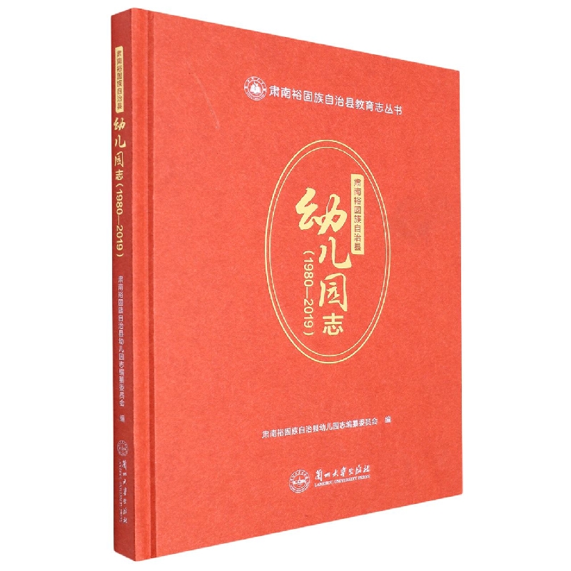 肃南裕固族自治县教育志丛书——肃南裕固族自治县幼儿园志（1980—2019）