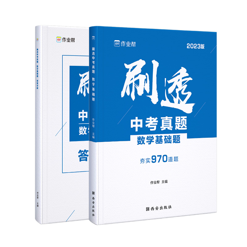刷透中考真题.数学.基础题2023版