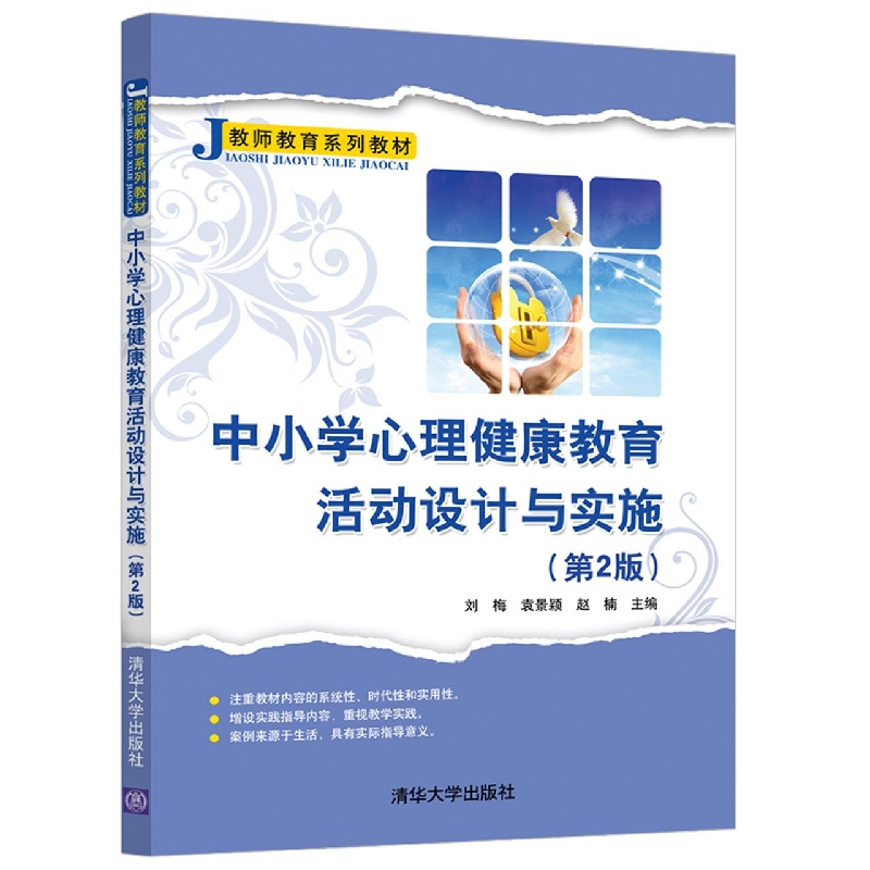 中小学心理健康教育活动设计与实施(第2版教师教育系列教材)