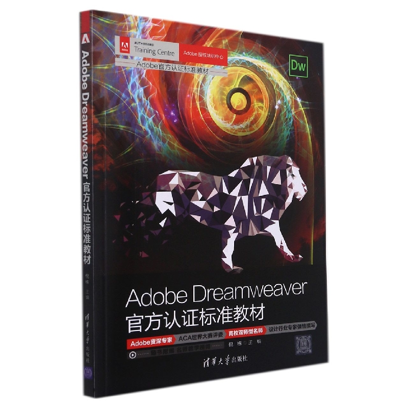 Adobe Dreamweaver官方认证标准教材(Adobe官方认证标准教材)