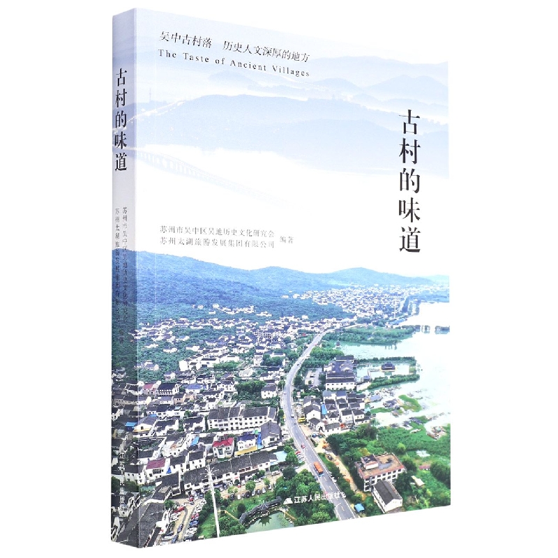 古村的味道
