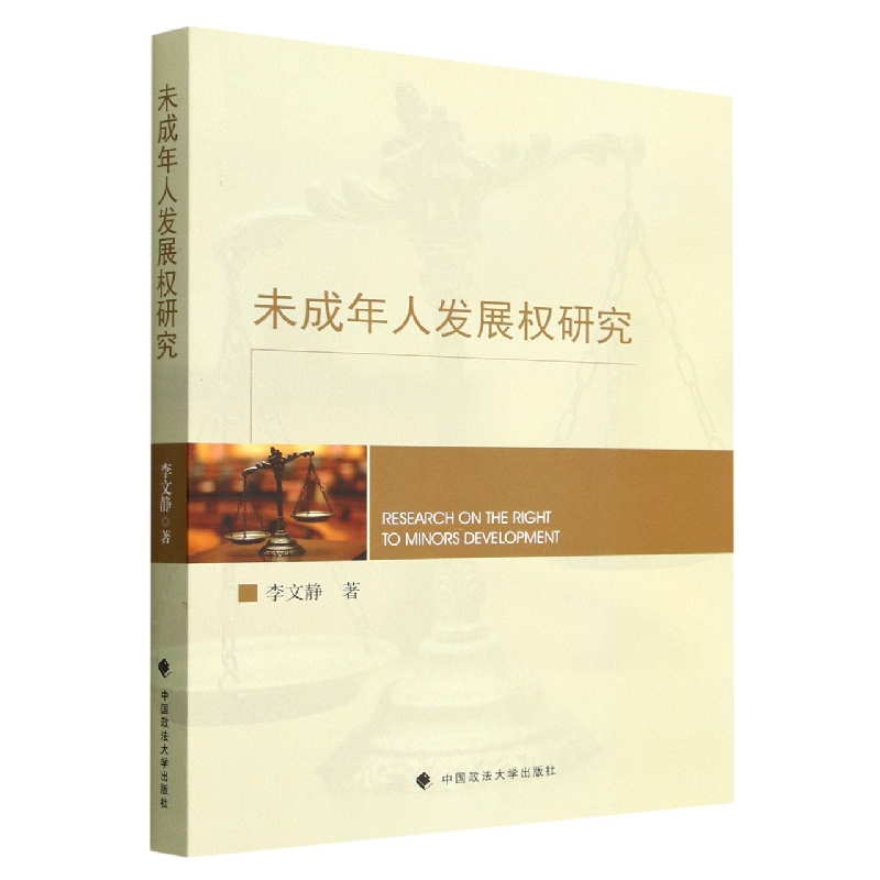 未成年人发展权研究