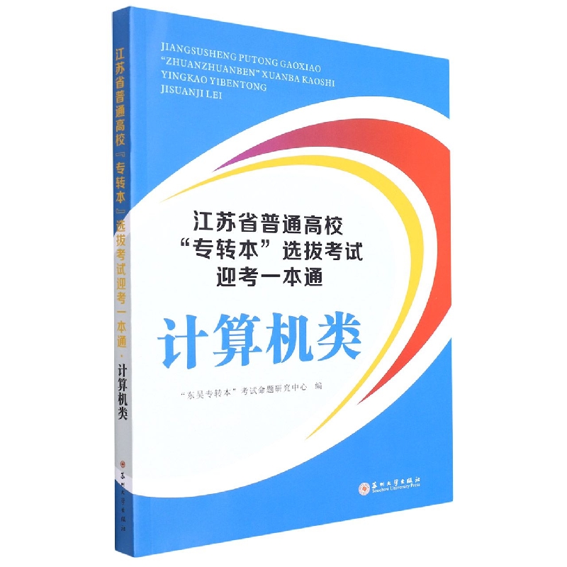 江苏省普通高校“专转本”选拔考试迎考一本通 · 计算机类