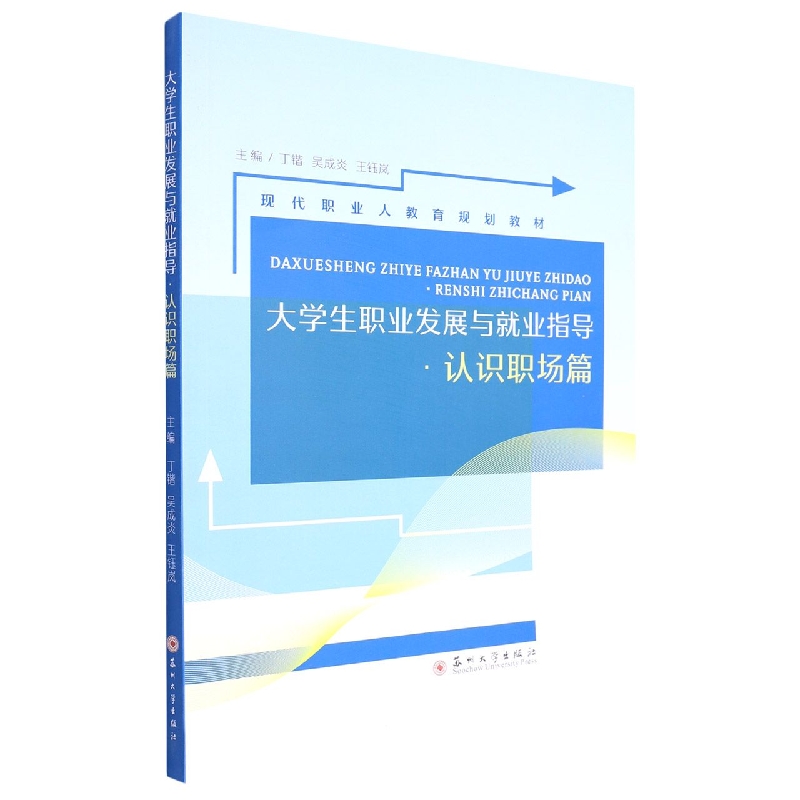 大学生职业发展与就业指导·认识职场篇