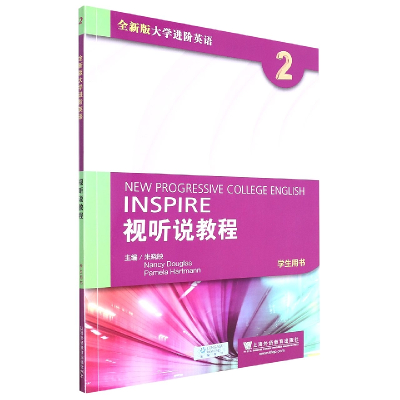 全新版大学进阶英语：视听说教程 第2册 学生用书（附光盘、一书一码）