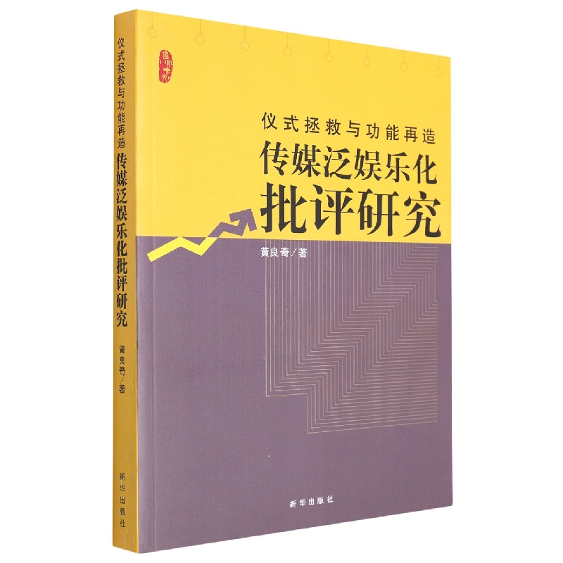 仪式拯救与功能再造