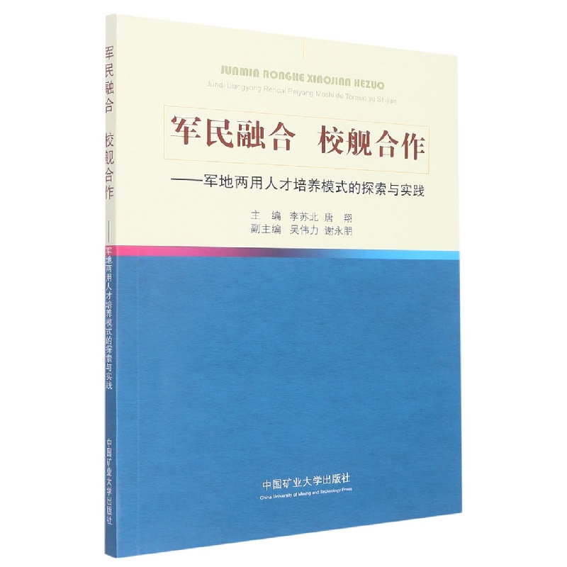 军民融合 校舰合作-----军地两用人才培养模式的探索与实践