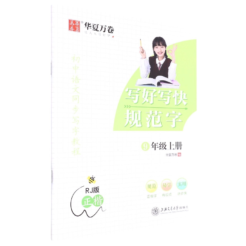 写好写快规范字（9上RJ版正楷初中语文同步写字教程）