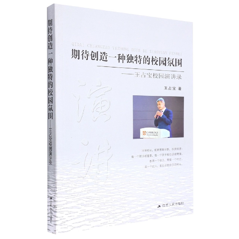 期待创造一种独特的校园氛围:王占宝校园演讲录