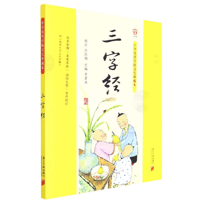中华优秀传统文化典藏本：三字经