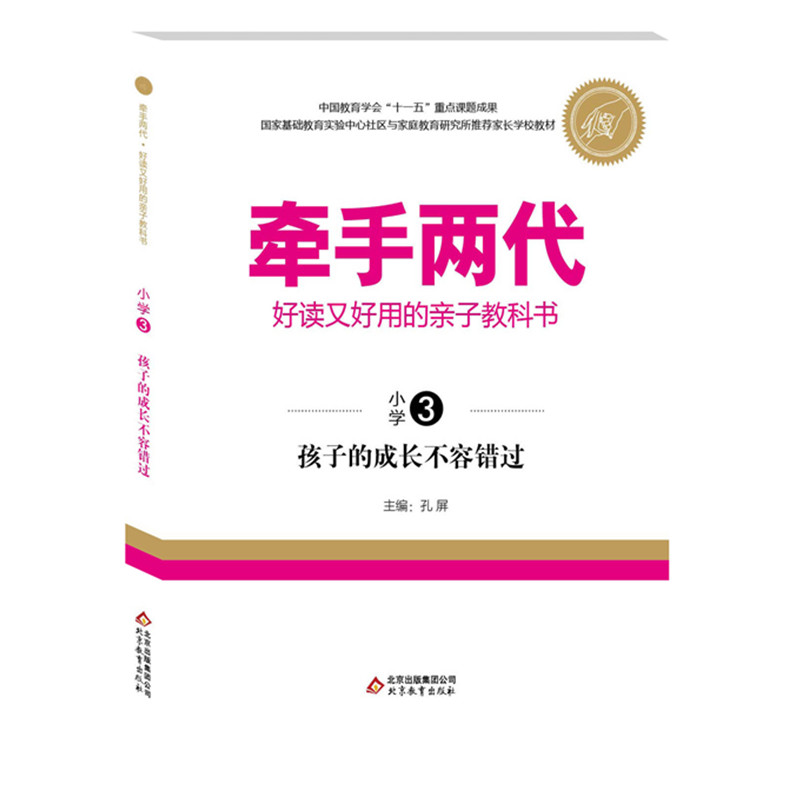 孩子的成长不容错过/牵手两代好读又好用的亲子教科书