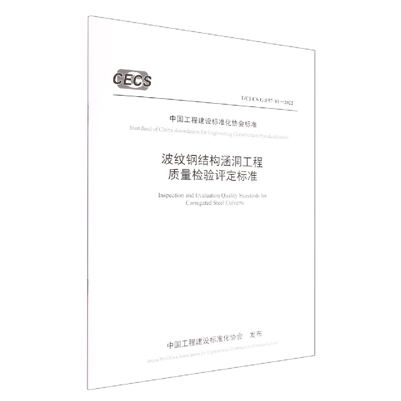 波纹钢结构涵洞工程质量检验评定标准（TCECS G:F57-01-2022）/中国工程建设标准化协会 