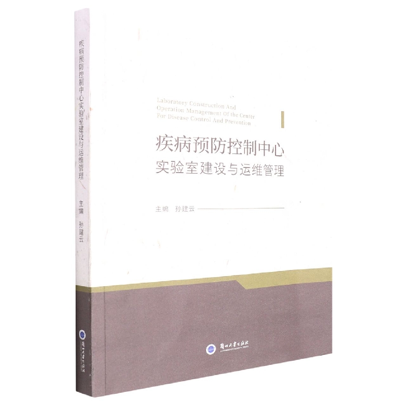 疾病预防控制中心实验室建设与运维管理