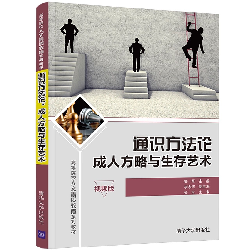 通识方法论(成人方略与生存艺术视频版高等院校人文素质教育系列教材)