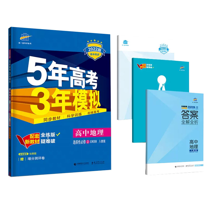 2023版《5.3》高中同步新教材  选择性必修2  地理（人教版）区域发展