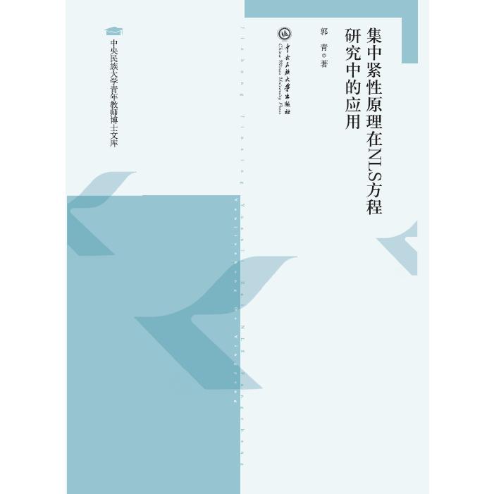 集中紧性原理在NLS方程中的应用