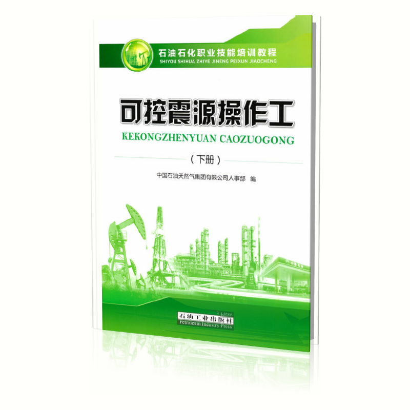 可控震源操作工.下册