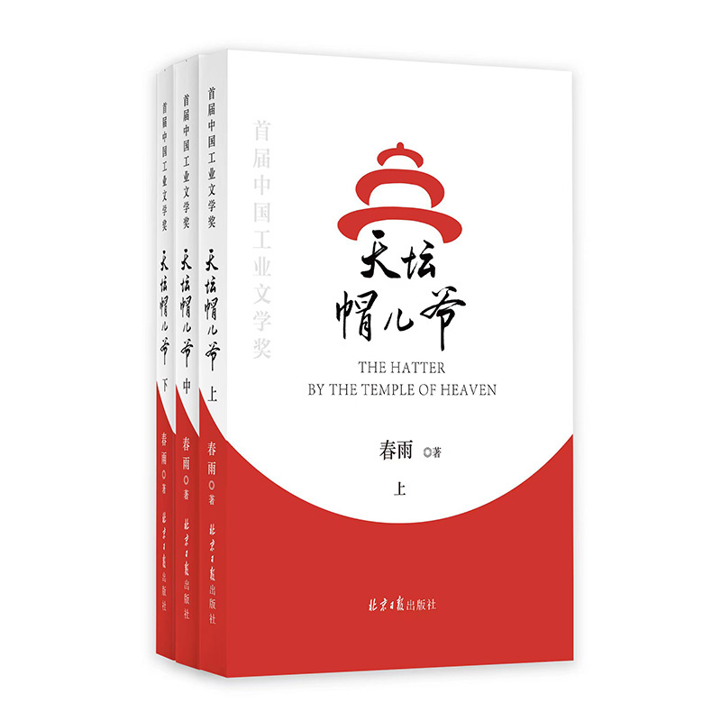 天坛帽儿爷(上、中、下)