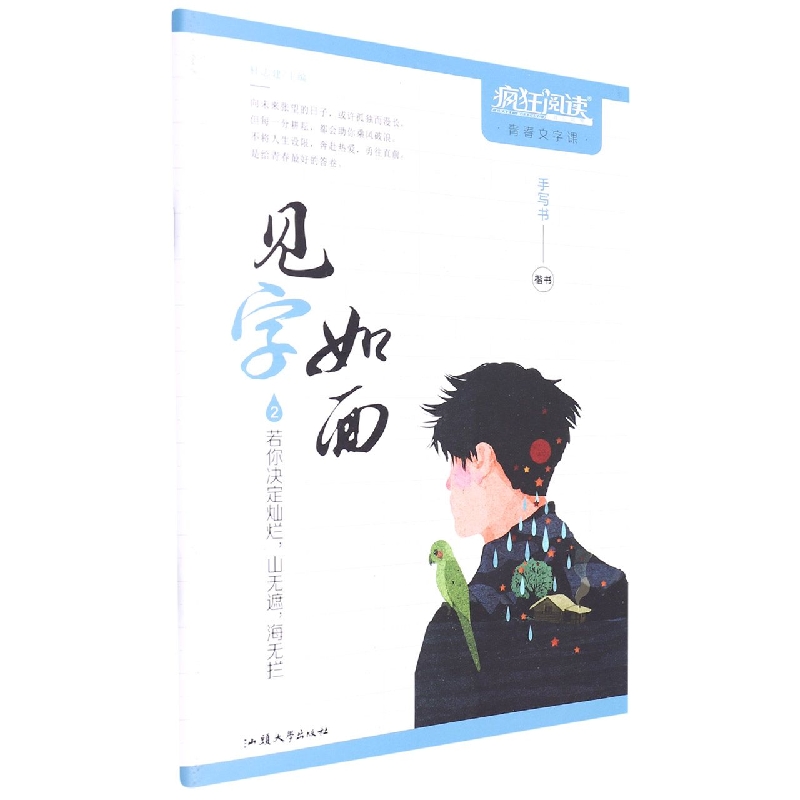 2022-2023年疯狂阅读 见字如面2 若你决定灿烂山无遮海无拦