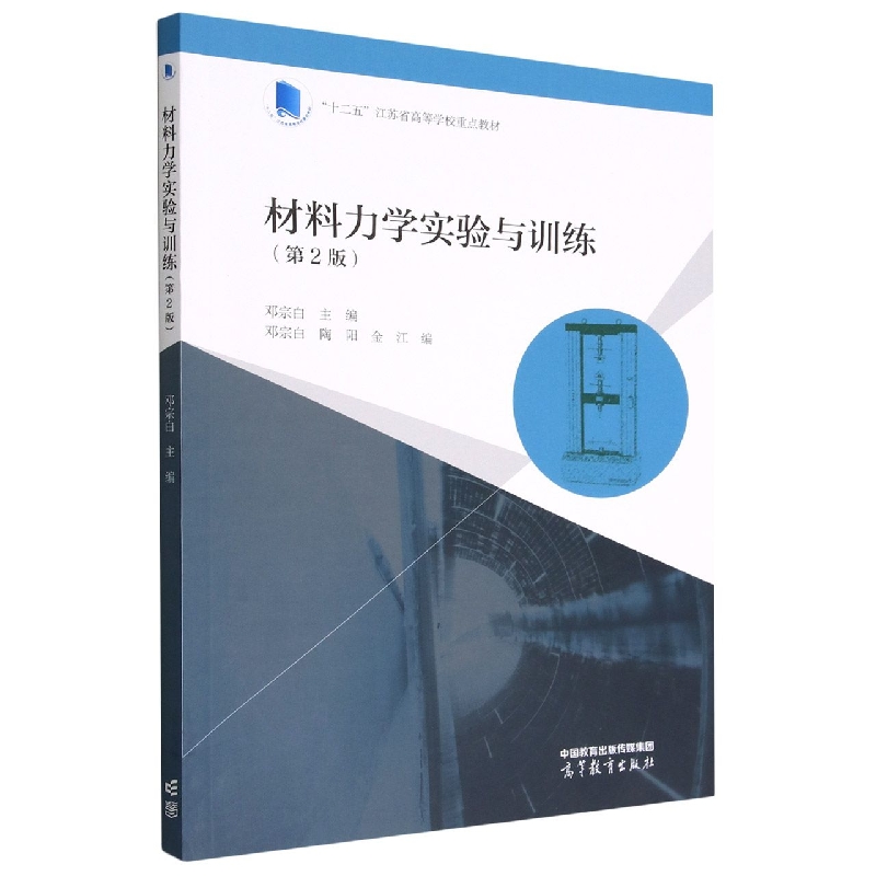 材料力学实验与训练（第2版）