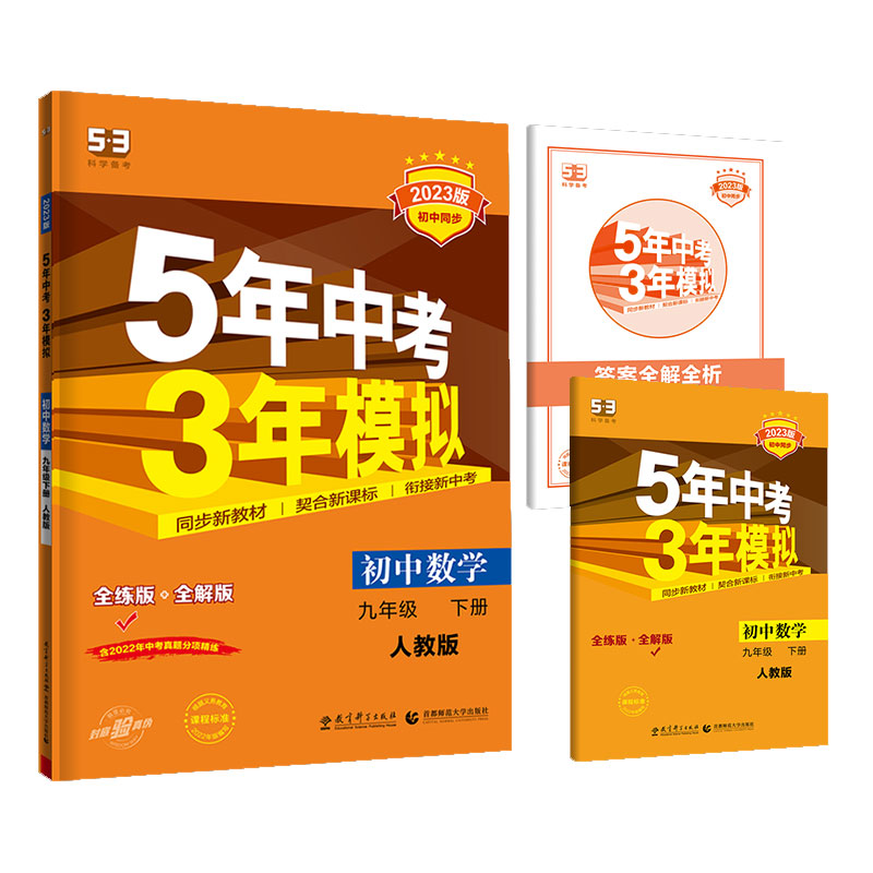 2023版《5.3》初中同步九年级下册  数学（人教版）