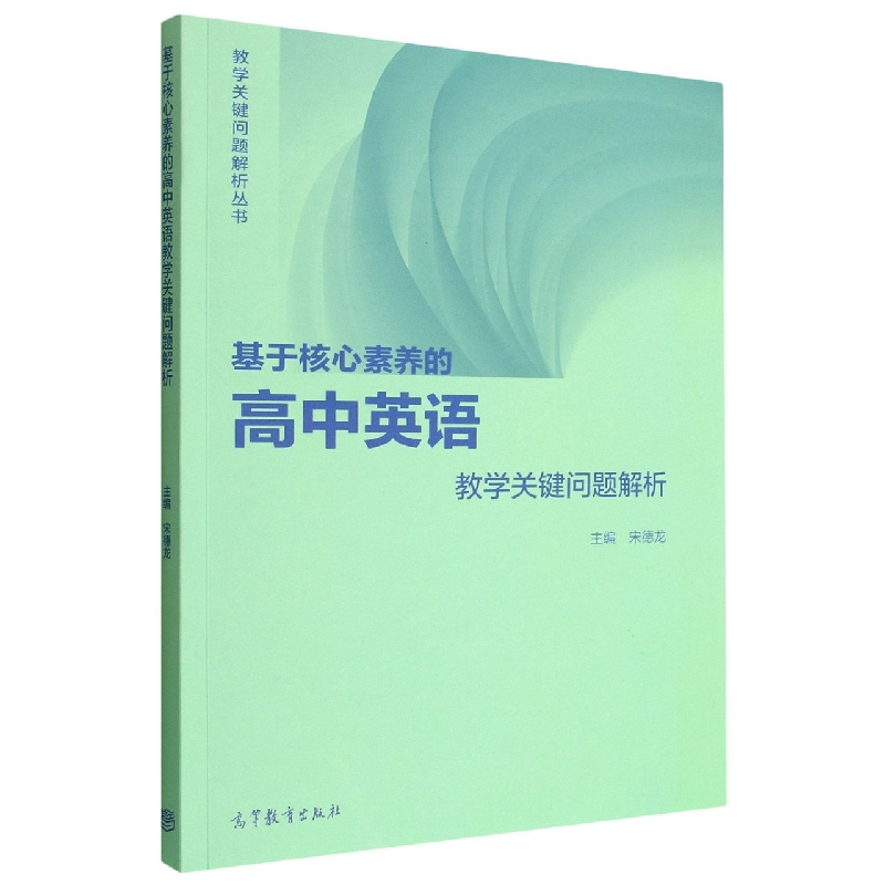 基于核心素养的高中英语教学关键问题解析