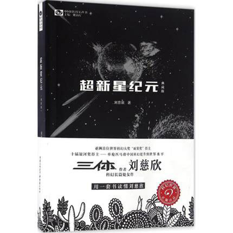 超新星纪元（典藏版）/中国科幻基石丛书...