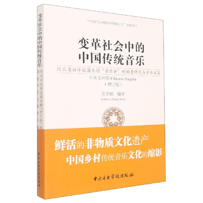 变革社会中的中国传统音乐