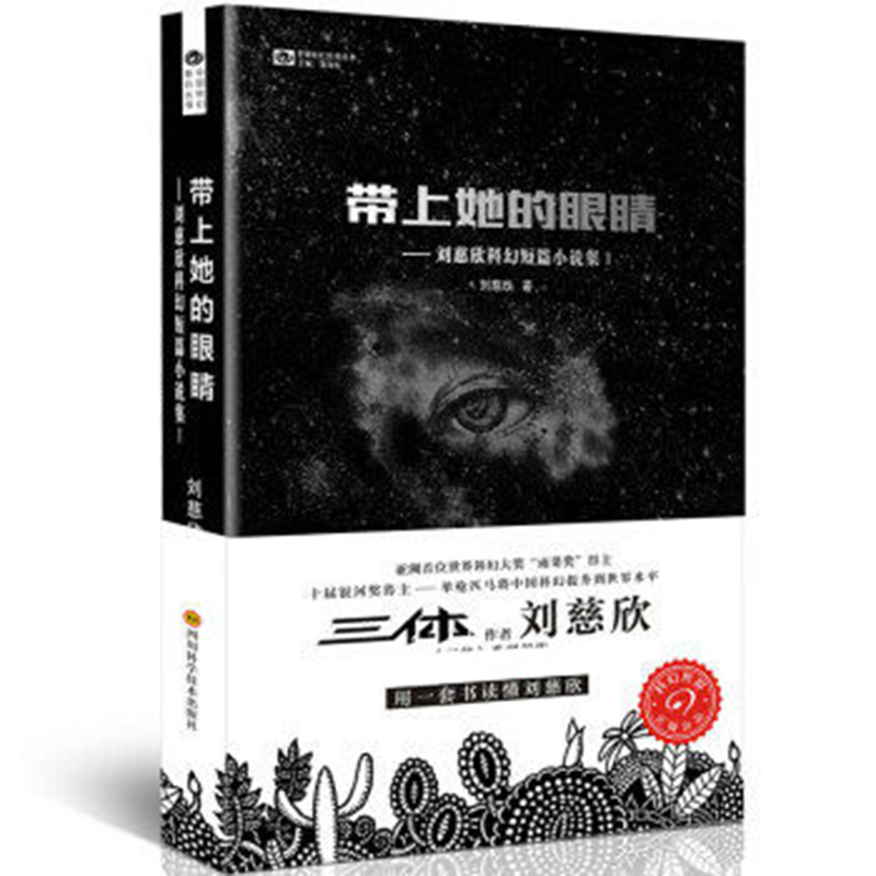 带上她的眼睛--刘慈欣科幻短篇小说集（Ⅰ）/中国科幻基石丛书