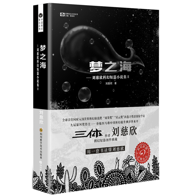 梦之海--刘慈欣科幻短篇小说集（Ⅱ）/中国科幻基石丛书