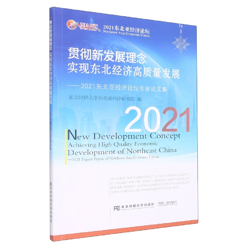 贯彻新发展理念 实现东北经济高质量发展：2021东北亚经济论坛专家论文集