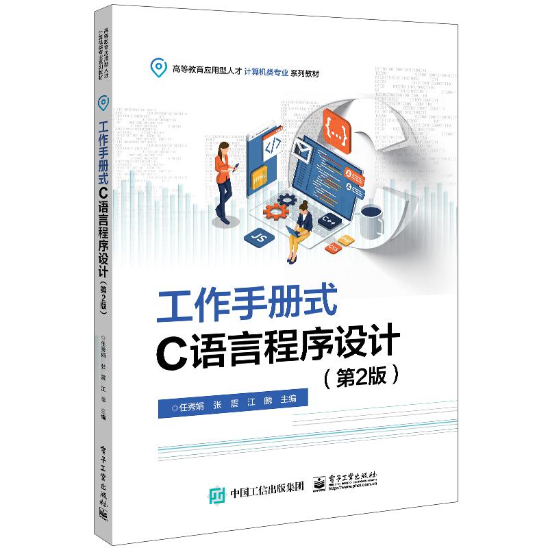 工作手册式C语言程序设计（第2版）