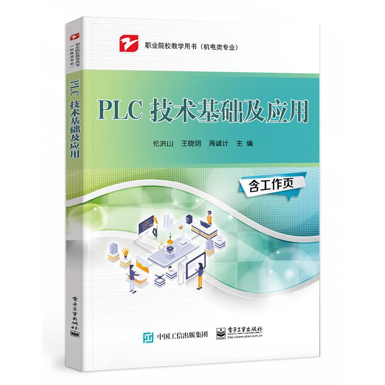 PLC 技术基础及应用