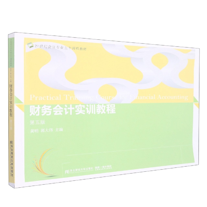 财务会计实训教程（第五版）