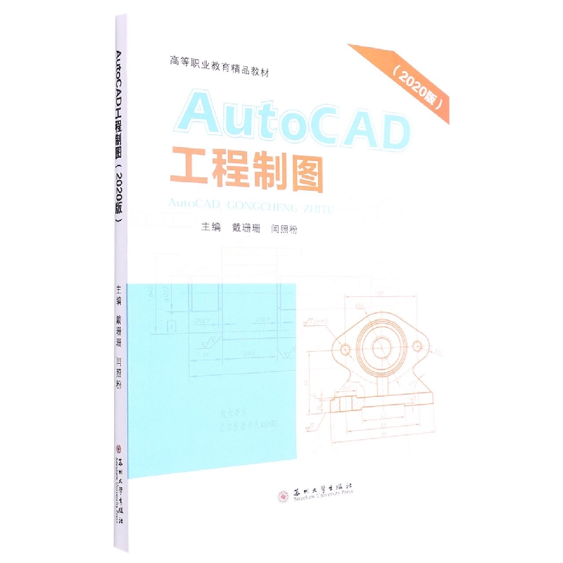 AutoCAD工程制图（2020版）