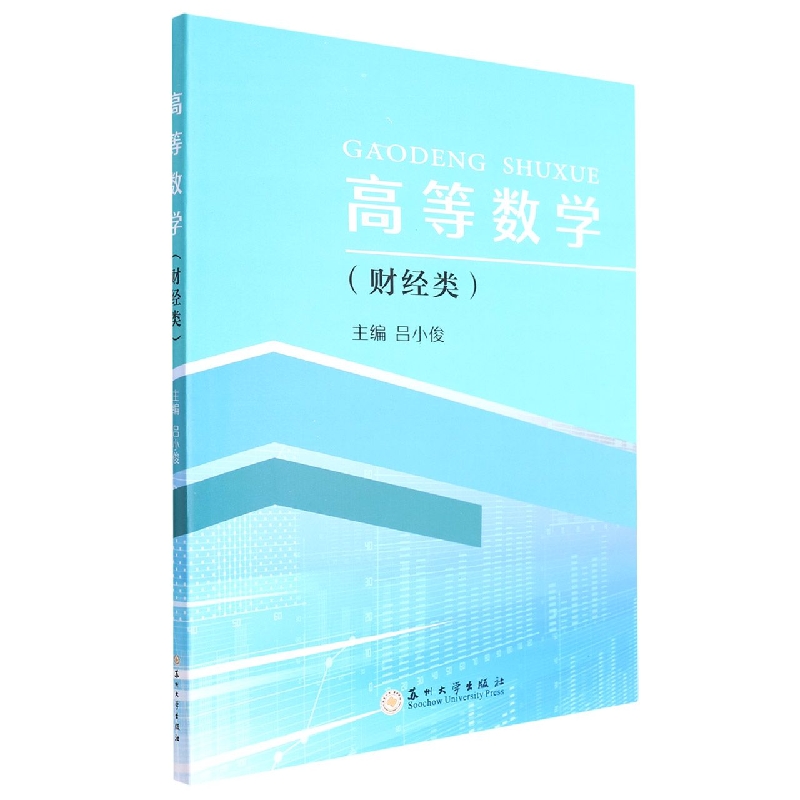 高等数学（财经类）