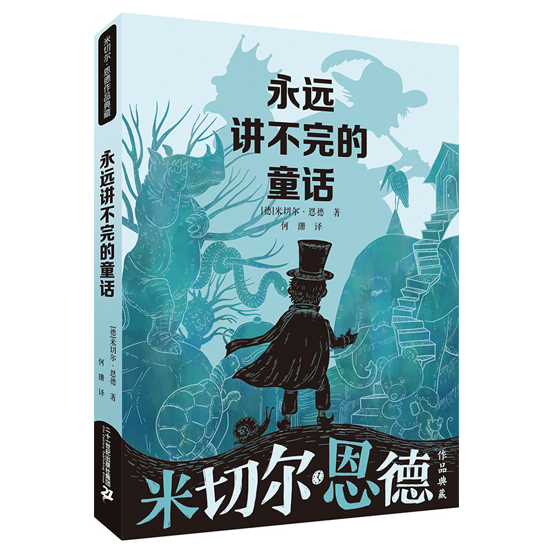 永远讲不完的童话/米切尔·恩德作品典藏