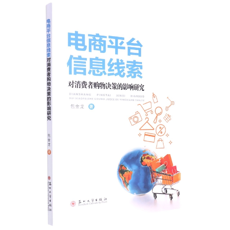 电商平台信息线索对消费者购物决策的影响研究