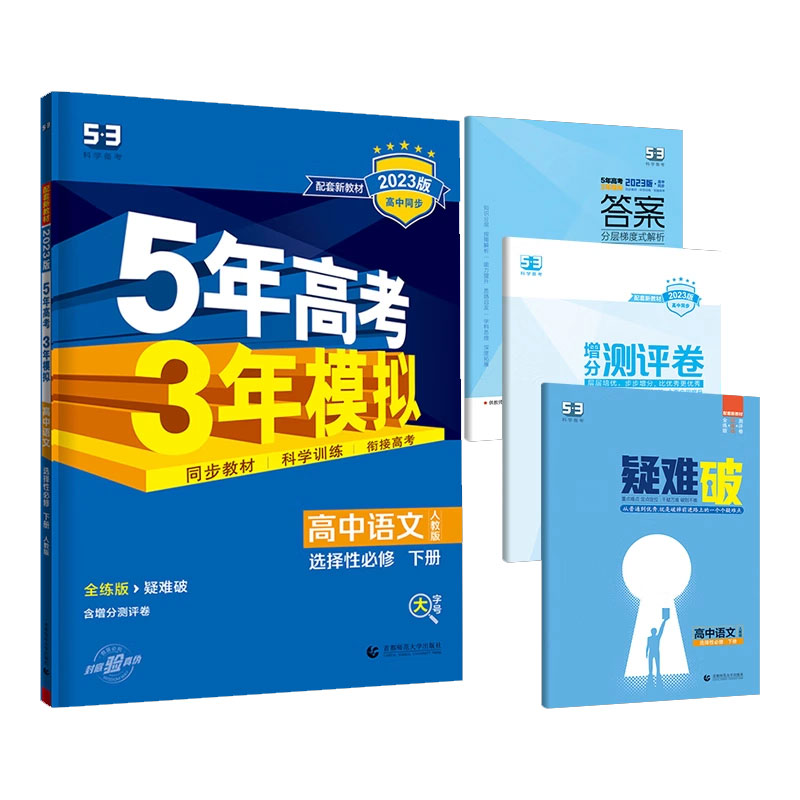 2023版《5.3》高中同步新教材  选择性必修下册  语文（人教版）