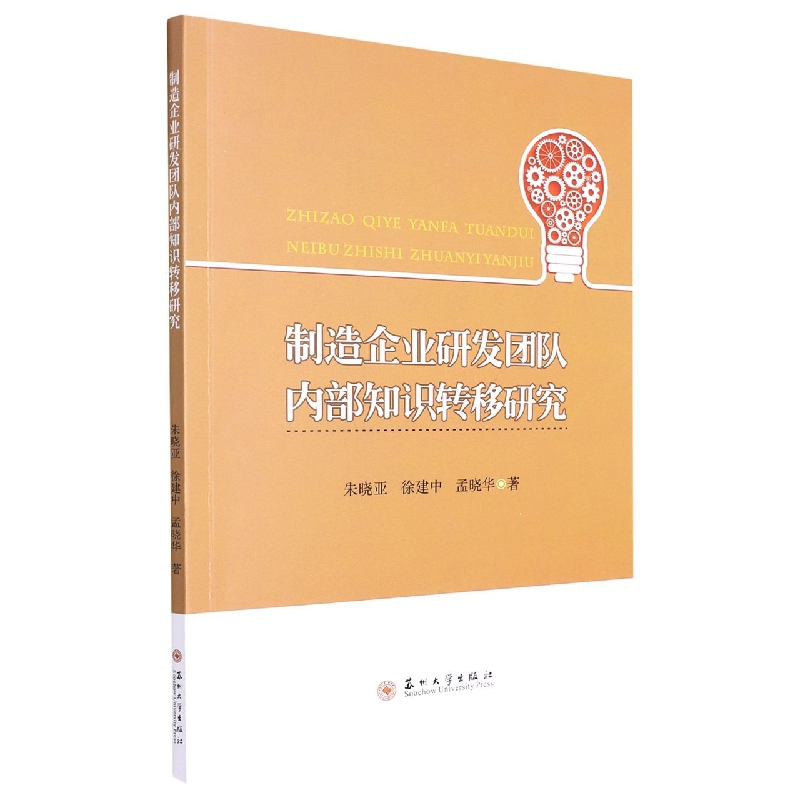 制造企业研发团队内部知识转移研究