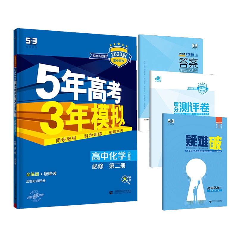 2023版《5.3》高中同步新教材  必修第二册  化学（人教版）