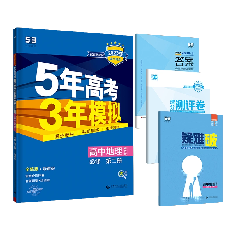 2023版《5.3》高中同步新教材  必修第二册  地理（湘教版）