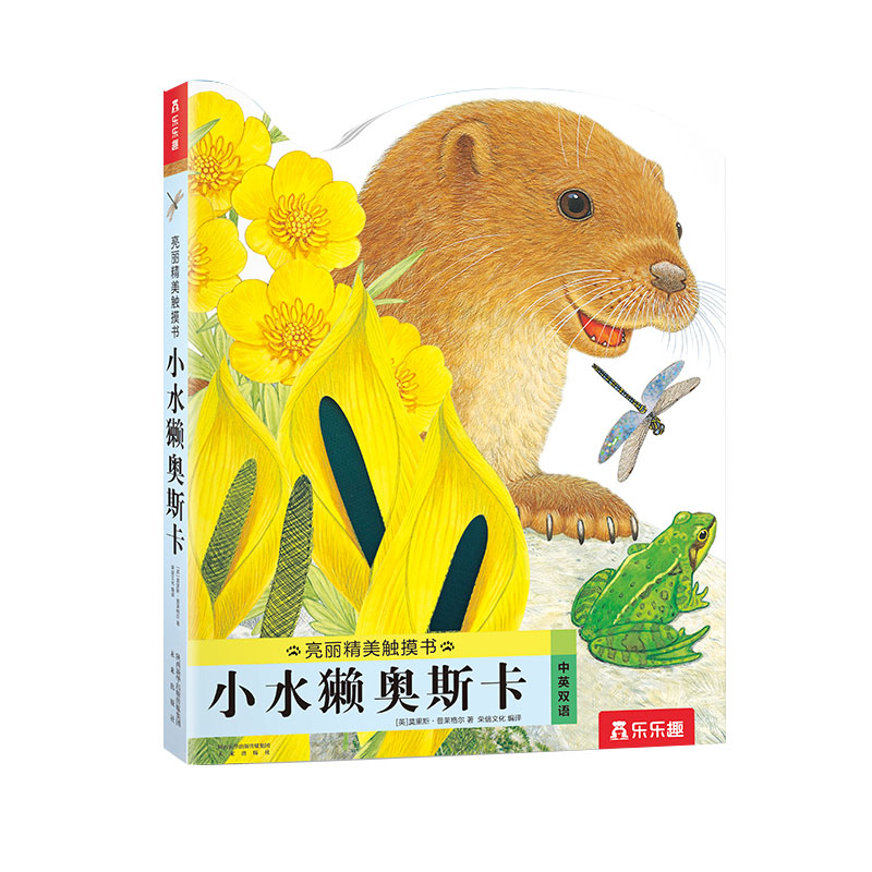 小水獭奥斯卡（中英双语）/亮丽精美触摸书