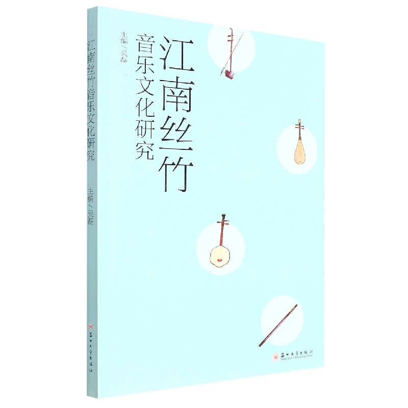 江南丝竹音乐文化研究